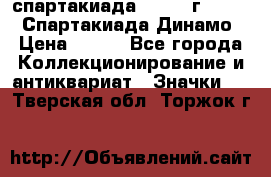 12.1) спартакиада : 1969 г - VIII  Спартакиада Динамо › Цена ­ 289 - Все города Коллекционирование и антиквариат » Значки   . Тверская обл.,Торжок г.